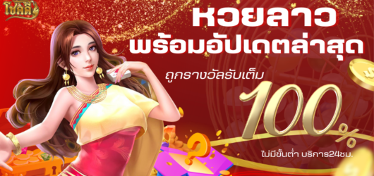 เช็ค หวย ลาว วันนี้ อัปเดตผลหวยลาวล่าสุด พร้อมสถิติย้อนหลัง